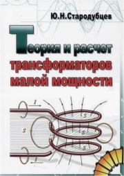 Теория и расчет трансформаторов малой мощности. Юрий Николаевич Стародубцев