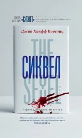Сиквел. Джин Ханфф Корелиц