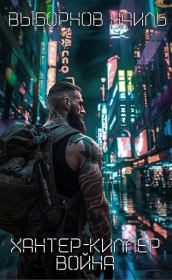 Война. Наиль Эдуардович Выборнов