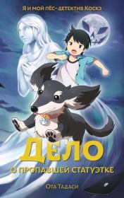 Дело о пропавшей статуэтке. Ота Тадаси