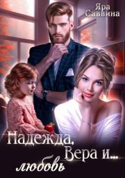 Надежда, Вера и… любовь. Яра Саввина