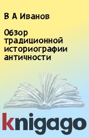 Книга - Обзор традиционной историографии античности.  В А Иванов  - прочитать полностью в библиотеке КнигаГо
