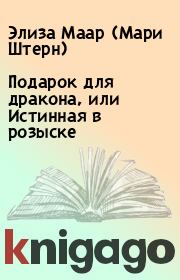 Подарок для дракона, или Истинная в розыске. Элиза Маар (Мари Штерн)