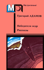Книга - Завоевание недр.  Григорий Борисович Адамов  - прочитать полностью в библиотеке КнигаГо