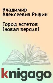 Книга - Город эстетов [новая версия].  Владимир Алексеевич Рыбин  - прочитать полностью в библиотеке КнигаГо
