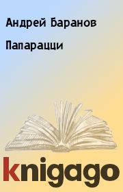 Книга - Папарацци.  Андрей Баранов  - прочитать полностью в библиотеке КнигаГо