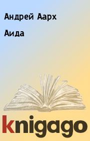 Книга - Аида.  Андрей Аарх  - прочитать полностью в библиотеке КнигаГо