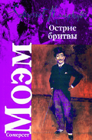 Острие бритвы. Уильям Сомерсет Моэм