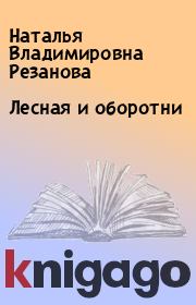 Книга - Лесная и оборотни.  Наталья Владимировна Резанова  - прочитать полностью в библиотеке КнигаГо