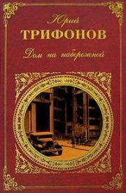 Одиночество Клыча Дурды. Юрий Валентинович Трифонов