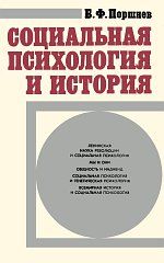 Социальная психология и история . Борис Фёдорович Поршнев