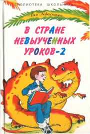 Книга - В Стране Невыученных уроков - 2.  Лия Борисовна Гераскина  - прочитать полностью в библиотеке КнигаГо