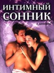 Книга - Интимный сонник.  Елизавета Данилова  - прочитать полностью в библиотеке КнигаГо