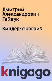 Книга - Киндер-сюрприз.  Дмитрий Александрович Гайдук  - прочитать полностью в библиотеке КнигаГо