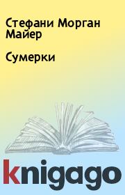 Сумерки. Стефани Морган Майер