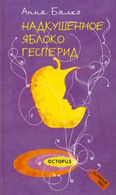 Книга - Надкушенное яблоко Гесперид.  Анна Алексеевна Бялко  - прочитать полностью в библиотеке КнигаГо