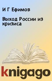 Книга - Выход России из кризиса.  И Г Ефимов  - прочитать полностью в библиотеке КнигаГо