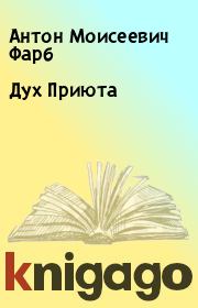 Книга - Дух Приюта.  Антон Моисеевич Фарб  - прочитать полностью в библиотеке КнигаГо