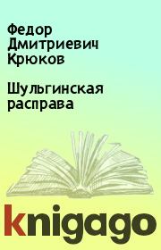 Книга - Шульгинская расправа.  Федор Дмитриевич Крюков  - прочитать полностью в библиотеке КнигаГо
