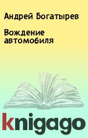 Книга - Вождение автомобиля.  Андрей Богатырев  - прочитать полностью в библиотеке КнигаГо