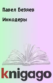 Книга - Инкодеры.  Павел Безяев  - прочитать полностью в библиотеке КнигаГо