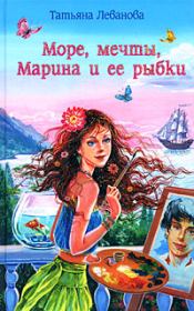 Книга - Море, мечты, Марина и ее рыбки.  Татьяна Сергеевна Леванова  - прочитать полностью в библиотеке КнигаГо