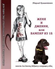 Книга - Женя и Дженни, или Вампир из 1Б.  Николай Юрьевич Климонтович  - прочитать полностью в библиотеке КнигаГо