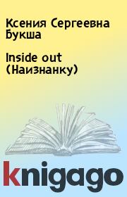 Inside out (Наизнанку). Ксения Сергеевна Букша