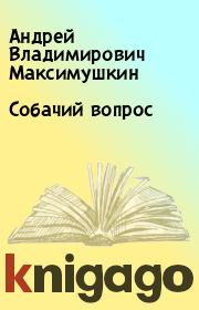 Книга - Собачий вопрос.  Андрей Владимирович Максимушкин  - прочитать полностью в библиотеке КнигаГо