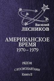 Американское время. 1970 – 1979 годы. Василий Сергеевич Лесников