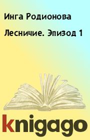 Книга - Лесничие. Эпизод 1.  Инга Родионова  - прочитать полностью в библиотеке КнигаГо