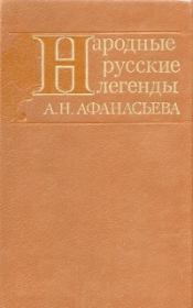 Книга - Народные русские легенды А. Н. Афанасьева.  Александр Николаевич Афанасьев  - прочитать полностью в библиотеке КнигаГо