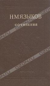 Книга - Стихотворения.  Николай Михайлович Языков  - прочитать полностью в библиотеке КнигаГо