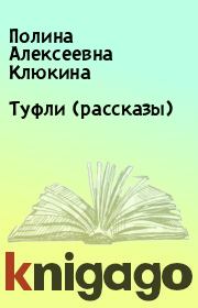 Книга - Туфли (рассказы).  Полина Алексеевна Клюкина  - прочитать полностью в библиотеке КнигаГо