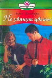 Не увянут цветы. Лорен Уинберри