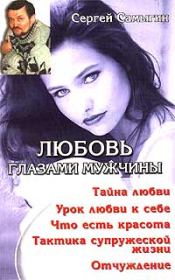 Книга - Любовь глазами мужчины.  Сергей Иванович Самыгин  - прочитать полностью в библиотеке КнигаГо