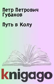 Книга - Путь в Колу.  Петр Петрович Губанов  - прочитать полностью в библиотеке КнигаГо
