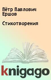 Книга - Стихотворения.  Пётр Павлович Ершов  - прочитать полностью в библиотеке КнигаГо