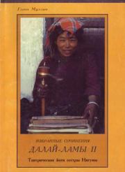 Книга - Избранные сочинения второго Далай Ламы.  Гленн Муллин  - прочитать полностью в библиотеке КнигаГо
