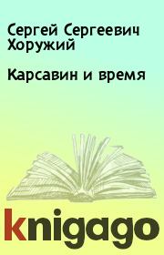 Книга - Карсавин и время .  Сергей Сергеевич Хоружий  - прочитать полностью в библиотеке КнигаГо