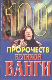 100 пророчеств Великой Ванги. Андрей Геннадьевич Скоморохов