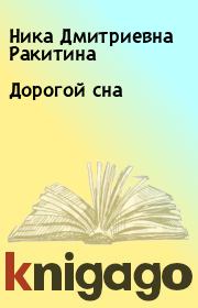 Книга - Дорогой сна.  Ника Дмитриевна Ракитина  - прочитать полностью в библиотеке КнигаГо