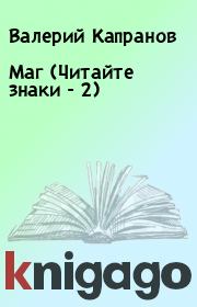 Маг (Читайте знаки - 2). Валерий Капранов