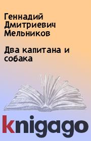 Книга - Два капитана и собака.  Геннадий Дмитриевич Мельников  - прочитать полностью в библиотеке КнигаГо