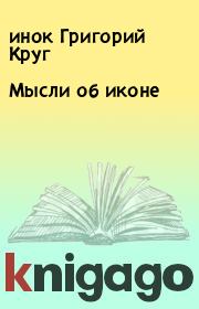 Книга - Мысли об иконе.  инок Григорий Круг  - прочитать полностью в библиотеке КнигаГо