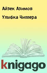 Книга - Улыбка Чиппера.  Айзек Азимов  - прочитать полностью в библиотеке КнигаГо
