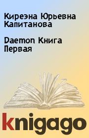 Книга - Daemon  Книга Первая.  Киреэна Юрьевна Капитанова  - прочитать полностью в библиотеке КнигаГо