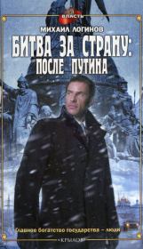 Книга - Битва за страну: после Путина.  Михаил Логинов  - прочитать полностью в библиотеке КнигаГо