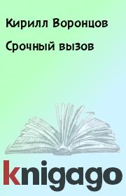 Книга - Срочный вызов.  Кирилл Воронцов  - прочитать полностью в библиотеке КнигаГо