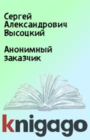 Книга - Анонимный заказчик.  Сергей Александрович Высоцкий  - прочитать полностью в библиотеке КнигаГо